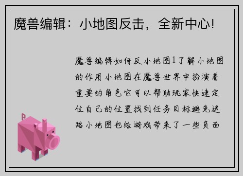 魔兽编辑：小地图反击，全新中心!