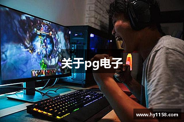 关于pg电子