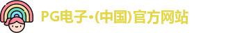 pg电子